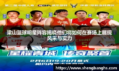 梁山篮球明星阵容揭晓他们将如何在赛场上展现风采与实力